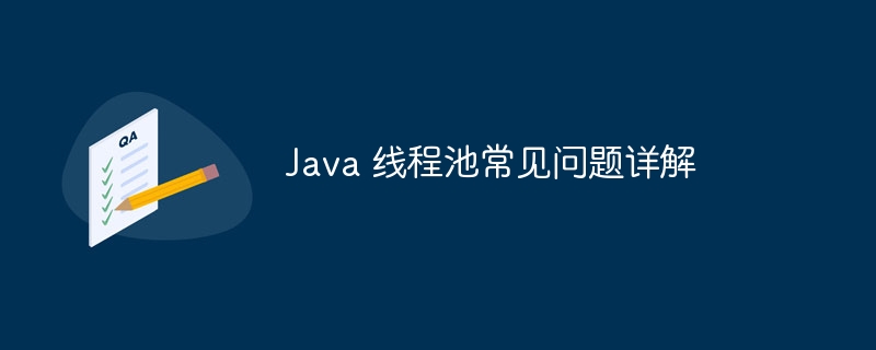 Java 线程池常见问题详解