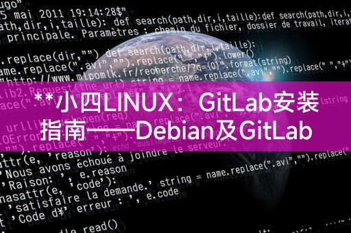 **Debian系统下的GitLab安装指南：简明教程**