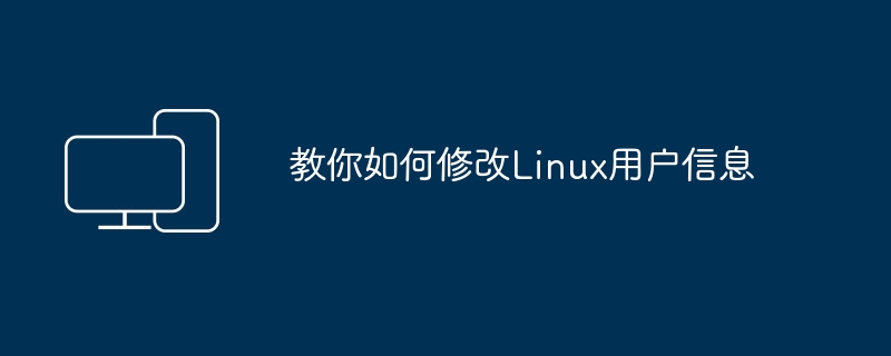 Linux用户信息修改教程