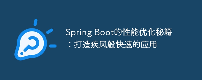 Spring Boot的性能优化秘籍：打造疾风般快速的应用
