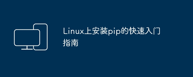 在Linux系统上安装pip的简单指南
