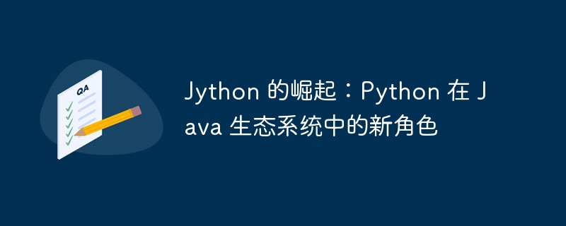 Jython 的崛起：Python 在 Java 生态系统中的新角色