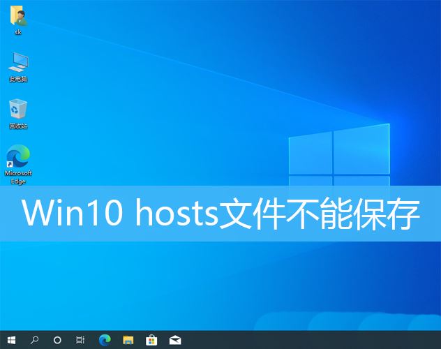 Win10系统中无法保存hosts文件的解决方法