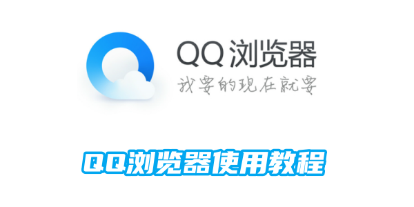 如何使用QQ浏览器