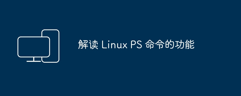 分析 Linux PS 命令的用途