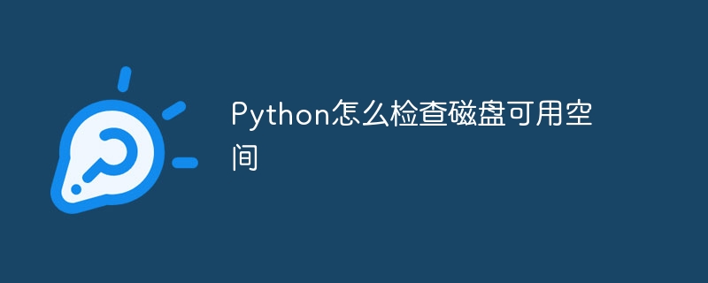 Python怎么检查磁盘可用空间