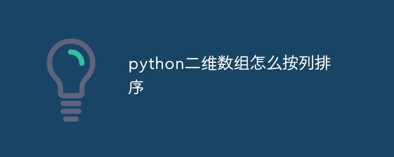 python二维数组怎么按列排序