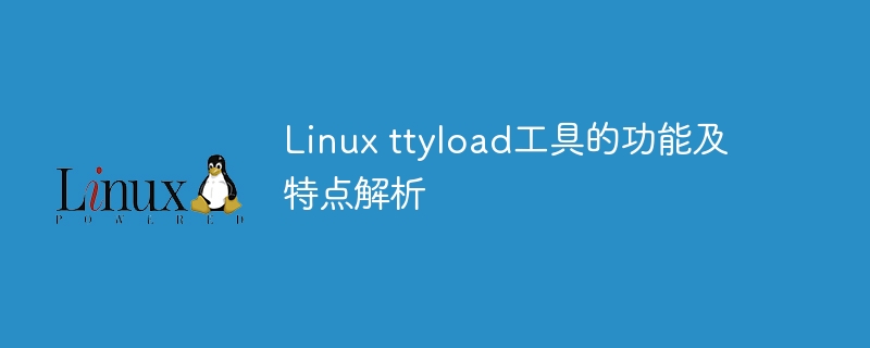 探究Linux ttyload工具的用途和特点