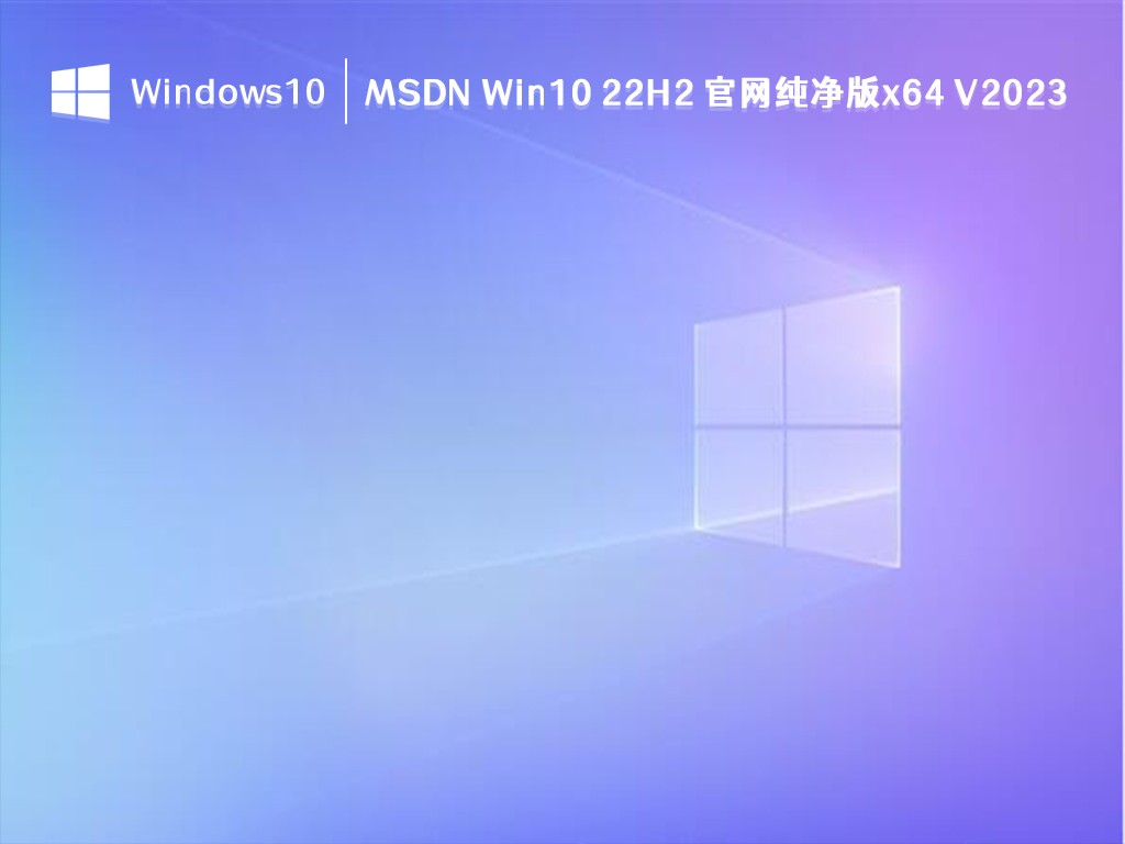 微软win10下载官网 win10原版系统_下载新升级ISO镜像
