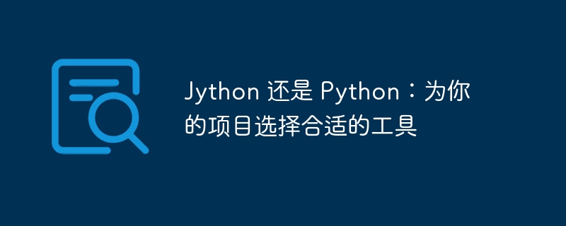 Jython 还是 Python：为你的项目选择合适的工具