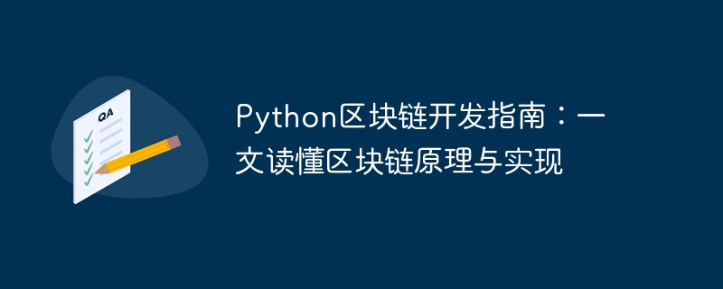 Python区块链开发指南：一文读懂区块链原理与实现