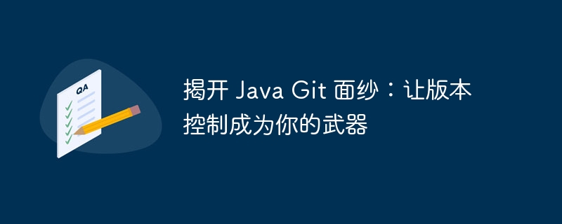 揭开 Java Git 面纱：让版本控制成为你的武器