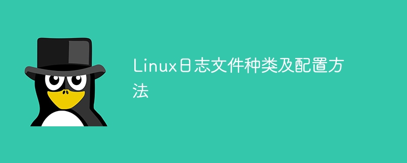 Linux系统日志文件及配置方法