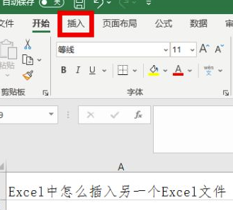 在Excel中如何嵌入另一个Excel文件