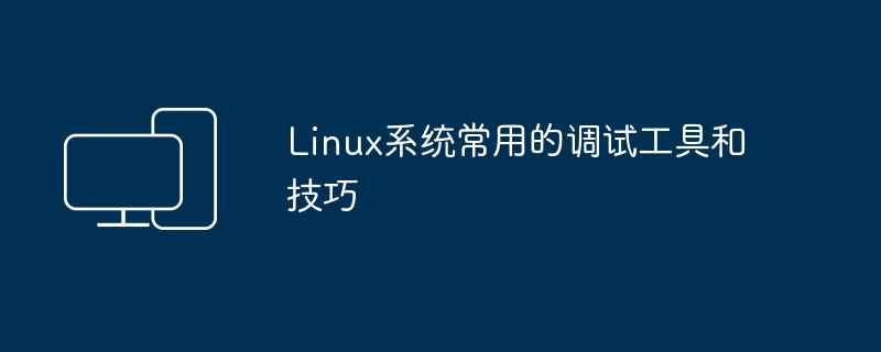 调试Linux系统的常见工具和技巧