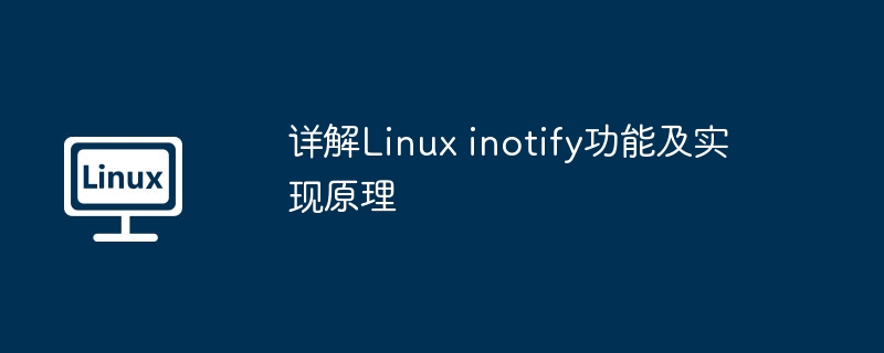 详解Linux inotify功能及实现原理