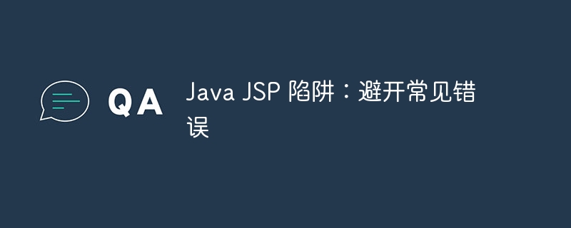 Java JSP 陷阱：避开常见错误