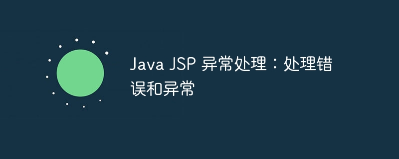 Java JSP 异常处理：处理错误和异常