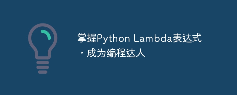 掌握Python Lambda表达式，成为编程达人