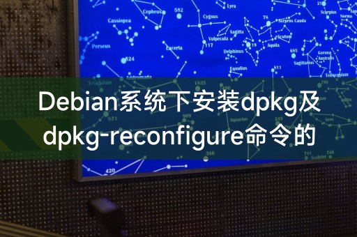 Debian系统中安装和使用dpkg以及dpkg-reconfigure的完整指南