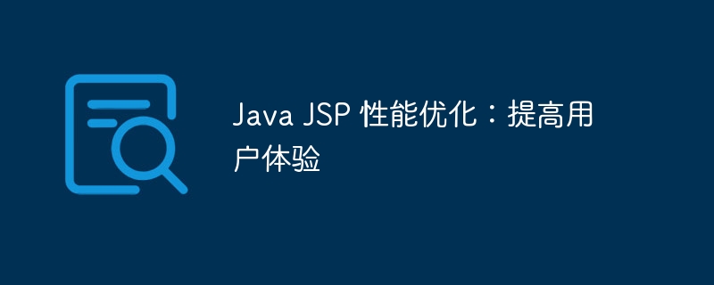 Java JSP 性能优化：提高用户体验