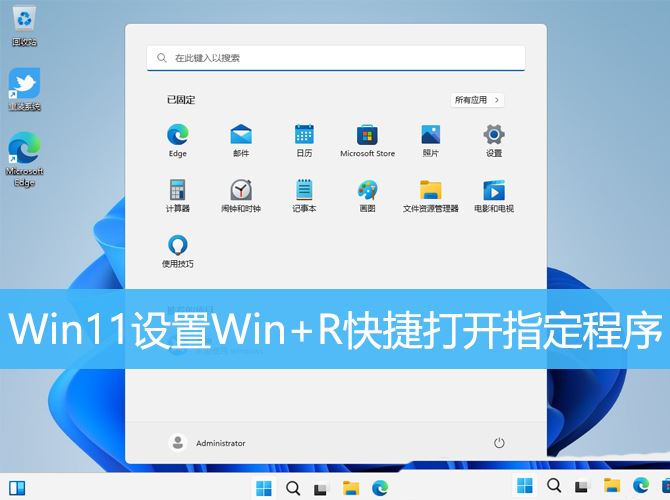 Win11打开程序的快捷键是什么？ Win11设置Win+R组合键打开特定程序的方法