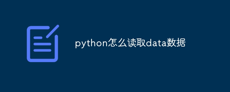 python怎么读取data数据