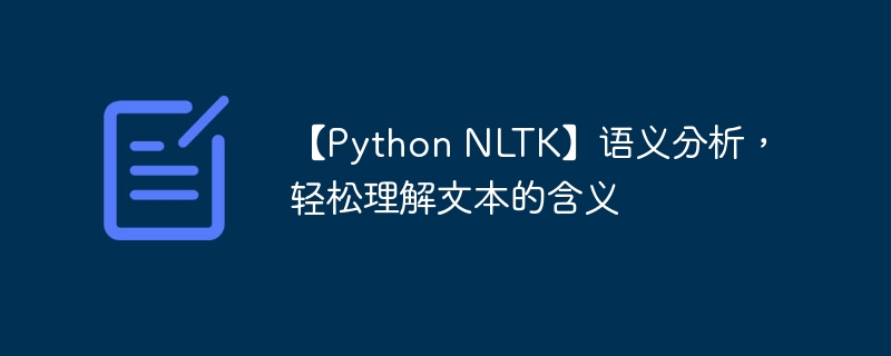 【Python NLTK】语义分析，轻松理解文本的含义