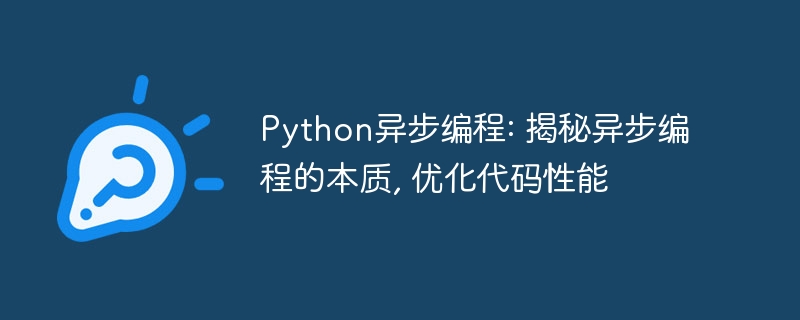 Python异步编程: 揭秘异步编程的本质, 优化代码性能