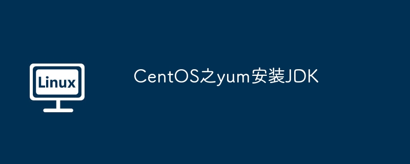 CentOS之yum安装JDK