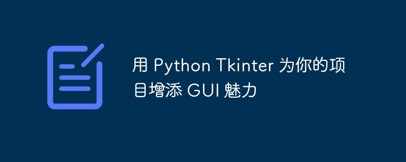 用 Python Tkinter 为你的项目增添 GUI 魅力
