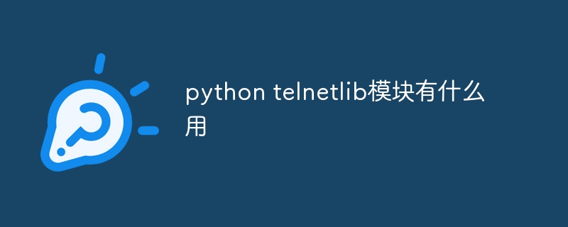 python telnetlib模块有什么用