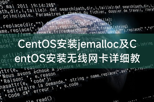 CentOS安装jemalloc及CentOS安装无线网卡详细教程