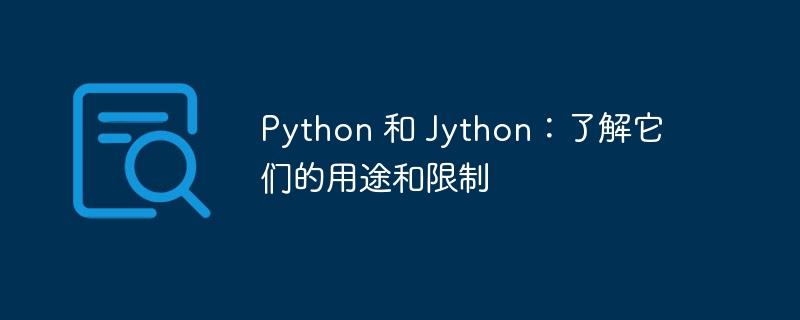 Python 和 Jython：了解它们的用途和限制