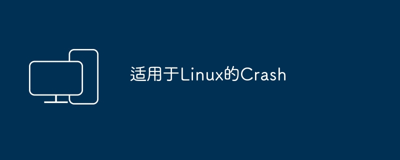 适用于Linux的Crash