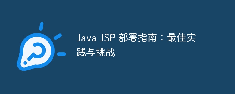 Java JSP 部署指南：最佳实践与挑战