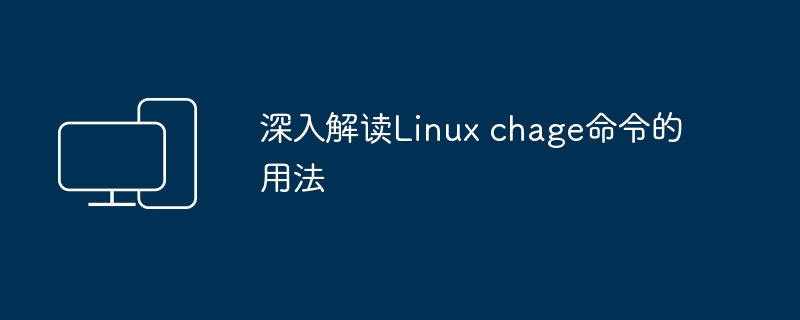探究Linux chage命令的详细功能