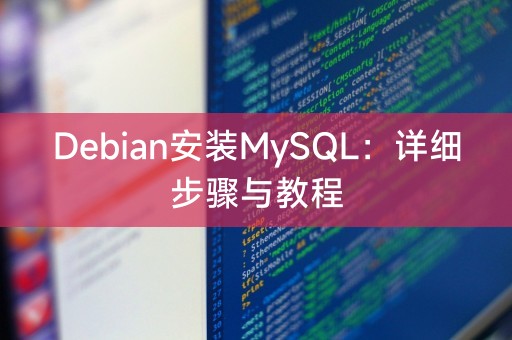 Debian安装MySQL：详细步骤与教程