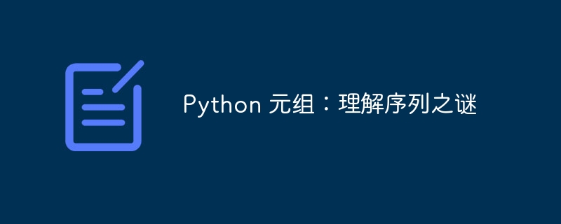 Python 元组：理解序列之谜