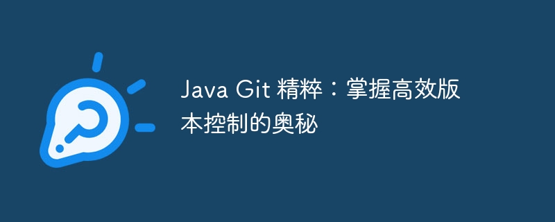 Java Git 精粹：掌握高效版本控制的奥秘