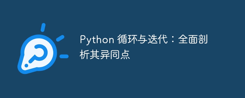 Python 循环与迭代：全面剖析其异同点
