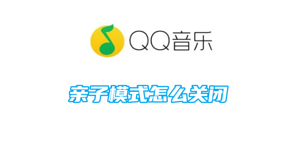 如何关闭QQ音乐的亲子模式