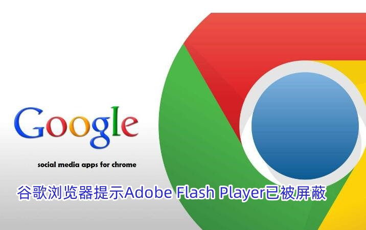 如何处理谷歌浏览器屏蔽Adobe Flash Player的问题?