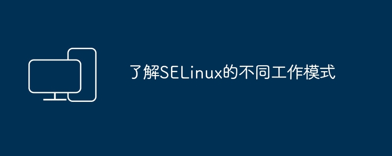 了解SELinux的不同工作模式