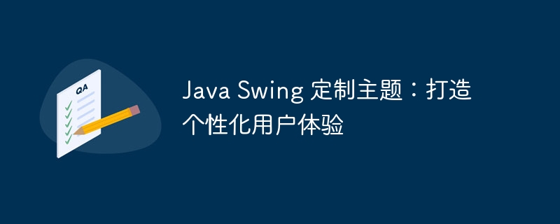 Java Swing 定制主题：打造个性化用户体验