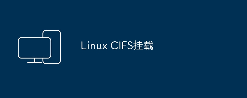 Linux CIFS挂载