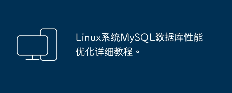 详细教程：优化Linux系统上MySQL数据库的性能