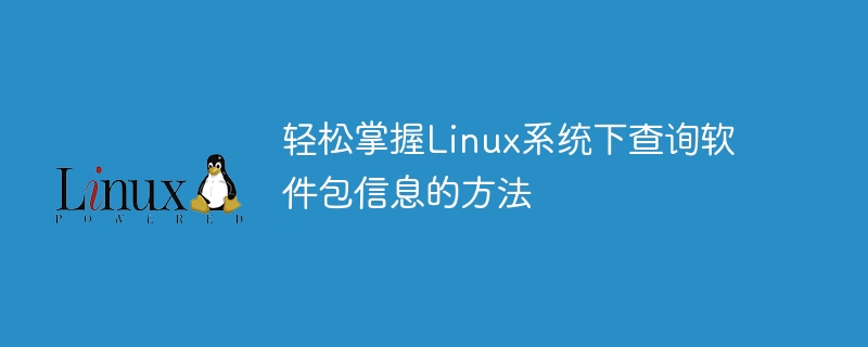 简单了解Linux系统中查询软件包信息的技巧