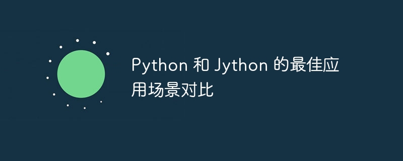 Python 和 Jython 的最佳应用场景对比