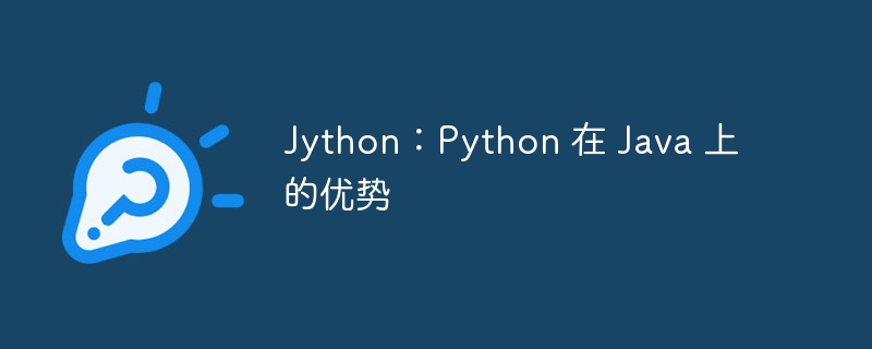 Jython：Python 在 Java 上的优势
